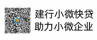 建行小微快贷，助力小微企业，惠懂你