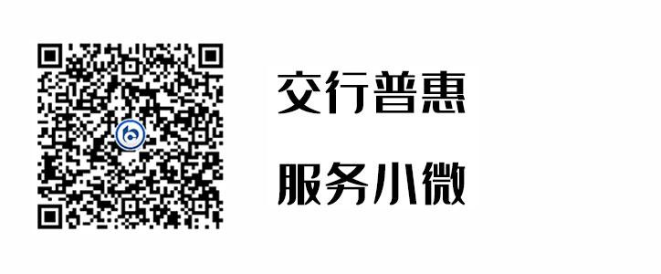 交行普惠，服务小微
