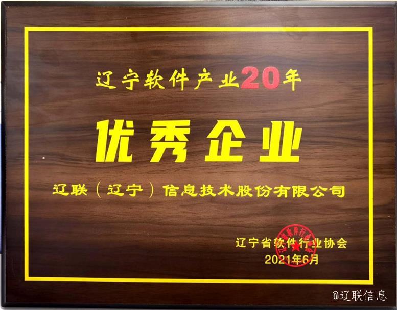九游老哥J9俱乐部信息荣获辽宁省软件行业协会二十年表彰多项荣誉4.jpg 九游老哥J9俱乐部信息荣获辽宁省软件行业协会二十年表彰多项荣誉4.jpg